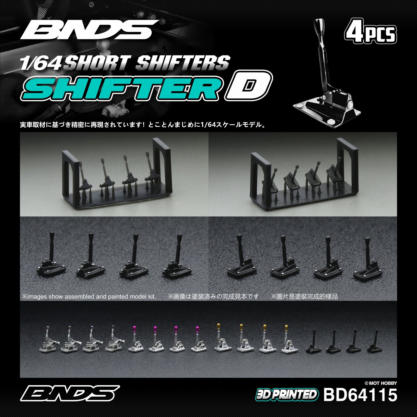 BNDS 1/64 Short Shifter Set - Shifter D (4pcs) - BD64115